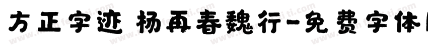 方正字迹 杨再春魏行字体转换